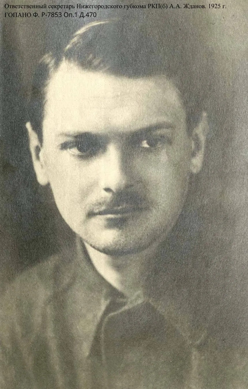 К 100-летию утверждения в должности ответственного секретаря Нижегородского губкома РКП(б) А.А. Жданова (по документам ГКУ ГОПАНО) 